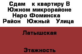 Сдам 1-к квартиру.В Южном микрорайоне Наро-Фоминска. › Район ­ Южный › Улица ­ Латышская › Этажность дома ­ 5 › Цена ­ 20 000 - Московская обл., Наро-Фоминский р-н, Наро-Фоминск г. Недвижимость » Квартиры аренда   . Московская обл.